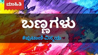 ಬಣ್ಣಗಳು - ಪುಟಾಣಿ ವಿಸ್ಮಯ | Colors in Kannada