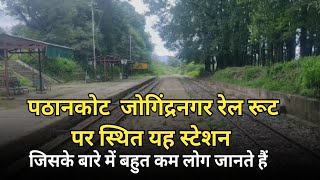 Pathankot to Jogindernagar Railway Route पर स्थित यह स्टेशन, जिसके बारे में बहुत कम लोग जानते हैं