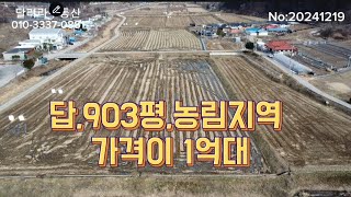 답,903평,농림지역, 농지원부용 싼땅 도로접한 농지 평당 15만원