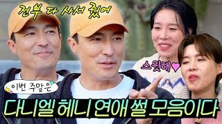 이번 주말은＂다니엘 헤니가 결혼에 골인한 플러팅 기술 모음이다＂｜배우반상회｜JTBC 240220 방송 외