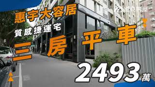 台中˙西屯【惠宇大容居】三房平車質感捷運宅 ⚡️近捷運水安宮 ⚡️高樓層無敵採光 ⚡️高質感電梯大樓社區