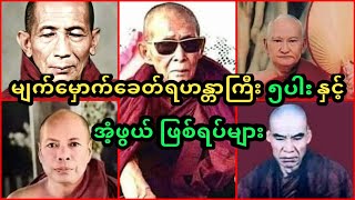 မျက်မှောက်ခေတ်ရဟန္တာကြီး ၅ပါးနှင့် အံ့ဖွယ်ဖြစ်ရပ်များ