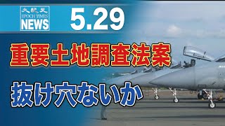 重要土地調査法案、抜け穴ないか