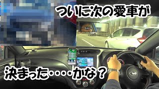 【実況車載動画】インプレッサの次の愛車がついに決まる・・・？