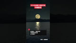 10月17日，年度最大“超級月亮”將現身夜空，公眾將迎來今年最大的一輪明月。19時26分，月球將迎滿月時刻。屆時地月距離較近，月亮看起來會比平時更大更亮！#超級月亮 #滿月