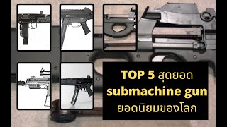 TOP 5 submachine gun ยอดนิยมของโลก