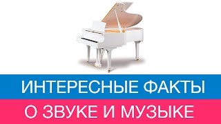 ФАКТЫ О ЗВУКЕ