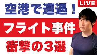 フライト中に奪われた赤ちゃん。機内の最強エンタメとは！？再入国許可証とグリーンカード更新に振り回される人