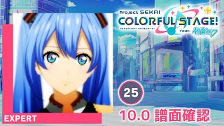 (10.0) 気まぐれメルシィ [EXPERT 25] (譜面確認) [プロセカ プロジェクトセカイ]