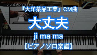 【ピアノソロ楽譜】大丈夫／ji ma ma－『大洋薬品工業』CM曲