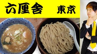 【食べログ1位】六厘舎！もはや神様のつけ麺【六厘舎　東京】The best of Japanese Ramen