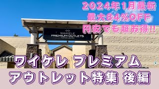 【ハワイVlog】 最大84%オフ‼︎ 円安でも超お得/ 2024年1月最新版/ ワイケレプレミアムアウトレット/ 後編