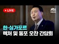 [다시보기] 한·싱가포르, 싱가포르 렉처 및 동포 오찬 간담회-10월 9일 (수) 풀영상 [이슈현장] / JTBC News