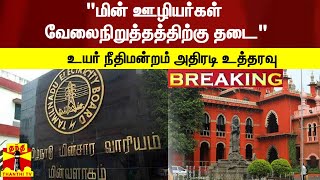 #Breaking : மின் ஊழியர்கள் வேலைநிறுத்தத்திற்கு தடை - உயர் நீதிமன்றம் அதிரடி உத்தரவு