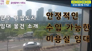 안정적인 수입 가능한 미용실 임대,  원주 기업도시 호반베르디움 상가