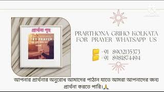 prarthona griho.  প্রার্থনা গৃহ।  গীতসংহিতা-124 (1-8)