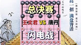 中国象棋 :王文君vs唐丹 总决赛 特快棋闪电战 一不留神被偷杀了 欢迎评论！