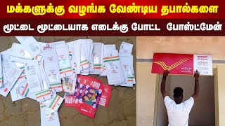 மக்களுக்கு வழங்க வேண்டிய தபால்களை... மூட்டை மூட்டையாக பழைய இரும்பு கடையில் எடைக்கு போட்ட போஸ்ட்மேன்.