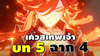 Genshin Impact | เควสเทพเจ้า บท 5 ฉาก 4 \