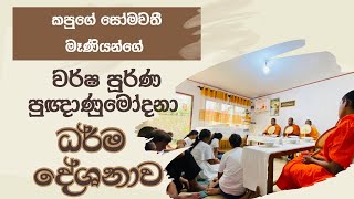 කපුගේ සෝමවතී මෑනියන්ගේ වර්ෂ පූර්ණ දානමය පිංකම 🙏🏻 | Almsgiving in our house