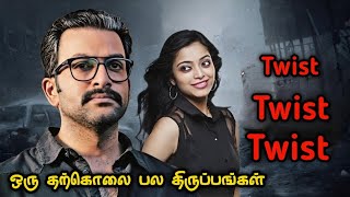 தக்காளி தாறுமாறான Twisted மலையாள கதை | Movie Explained in Tamil | Tamil Movies | Mr Vignesh