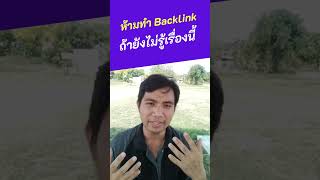 ห้ามทำ Backlink ถ้ายังไม่รู้เรื่องนี้