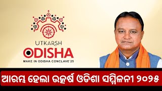 ଆରମ୍ଭ ହେଲା ଉତ୍କର୍ଷ ଓଡିଶା ସମ୍ମିଳନୀ@aaodishanews @odishagovt.2551 @NewsExclusive @OdishaBJP_Fan