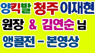 촬영자의 실수를 사과드립니다.영상 다시 올립니다,청주이재현원장양킥발 010-9259-5912이,앵콜전정식버전풀영상,양킥발,양발킥,양발,양킥,양퀵,양킥발위원회,춤스다콩,영상제작이강희