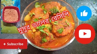 মসুর ডালের দারুন মজাদার সাদের একটা রেসিপি# Musur daler borar torkari# Recipe# Video