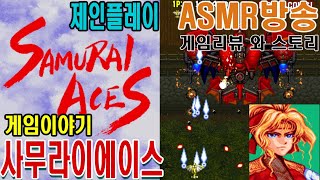 사무라이에이스 게임이야기 전국에이스 Samurai Aces 戦国エース게임ASMR GAMEASMR 게임리뷰 인생게임 고전게임