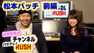 白河雪菜のパチテレ!チャンネルRUSH 25話【白河雪菜】【松本バッチ】