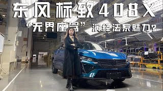 东风标致408X，“无界座驾”演绎法系魅力？