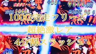 サラリーマン番長（押忍番長）100G完走フリーズ→ブルーレジェンド→青頂4分割スラッシュ