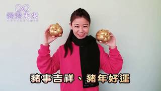 💜戀戀未來約會交友💜金豬報喜🐷戀戀未來祝各位2019幸福久久💖