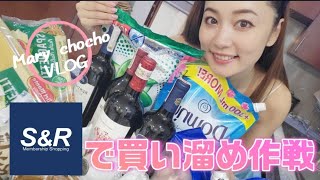 フィリピンの会員制スーパーマーケットS\u0026Rで買い溜め。with息子とメイド。#フィリピン #vlog #海外子育て #philippines