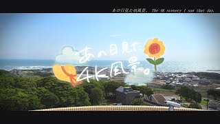 4Kで見る日本の風景“千葉県 銚子市 地球の丸く見える丘展望館” Japanese landscape seen in 4K