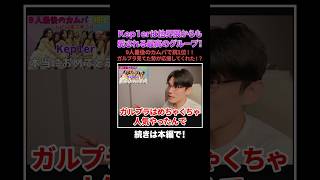 【Kep1er】他界隈からも愛される最高のグループ！ガルプラ勢の応援もあり祝１位！いまのKep1ianはいい子しかいない！？#Kep1er #케플러