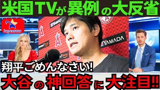 【大谷翔平】神回答に“まさかの反応”が!MLBの侮辱行為に米国TVの反省が追いつかない!【最新 海外の反応/MLB/野球】