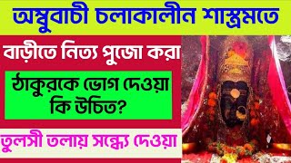 অম্বুবাচী চলাকালীন নিত্য পুজো করা, সন্ধ্যে দেওয়া এবং শাঁখ বাজানো কি উচিত?