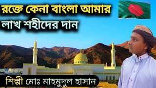 রক্তে কেনা বাংলা আমার লাখ শহীদের দান [ islamic song][ gojol] md mahmudul Hasan