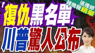 苑舉正:川普有一點很確定\