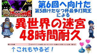 トルネコ3 大会練習②　第5回けたなつ杯、最多打開王による48時間異世界の迷宮　目標6回クリア