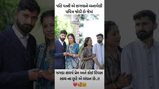 પતિ-પત્ની ભગવાન બનાવેલી જોડી છે ll#love #trending #shorts #viralvideo