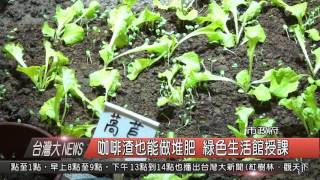 1050121觀天下新聞HD01 119咖啡渣也能做堆肥 綠色生活館授課