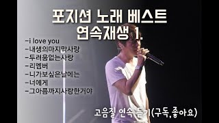 포지션 노래 모음 1탄