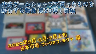 [開封]中古ゲームショップで買ってきたものを紹介する動画25 前編