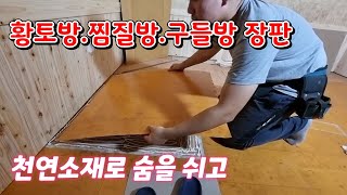 황토방 구들방 황토찜질방 천연소재 숨쉬는장판 한지장판