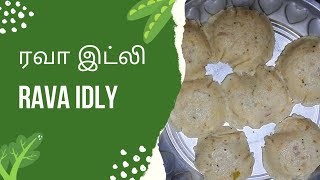 இனி ரவா ல உப்புமா கேசரி மட்டும் இல்லங்க இட்லியும் செய்யலாம் | Rava Idly #ravaidly #manninsuvai