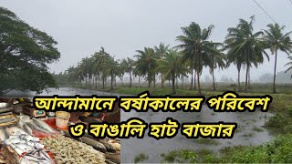 আন্দামানে বর্ষাকালের পরিবেশ ও বাঙালি হাট বাজার /Andaman Barsha kaler parivesh o Bangali hat bazar