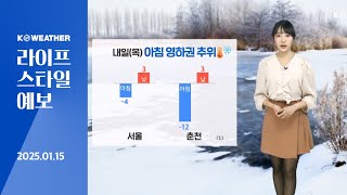 [날씨] 내일(목) 아침 영하권 추위…곳곳 눈,비/2025.01.15.KWEATHER